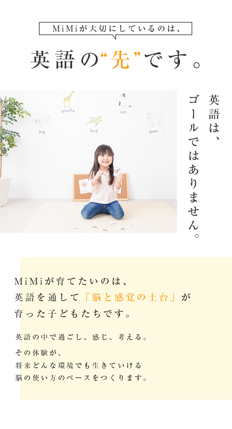 MiMiが大切にしているのは、英語の”先”です。