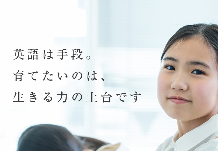 英語は手段。育てたいのは、生きる力の土台です