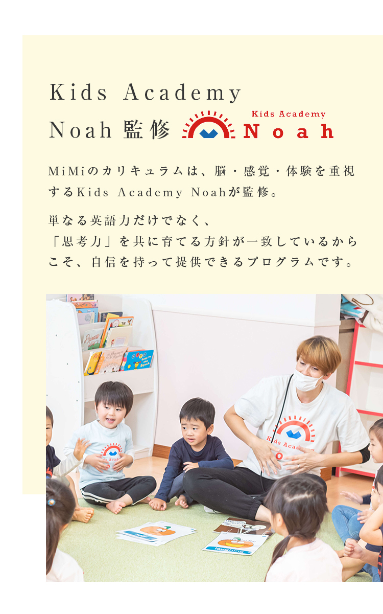Kids Academy Noah監修