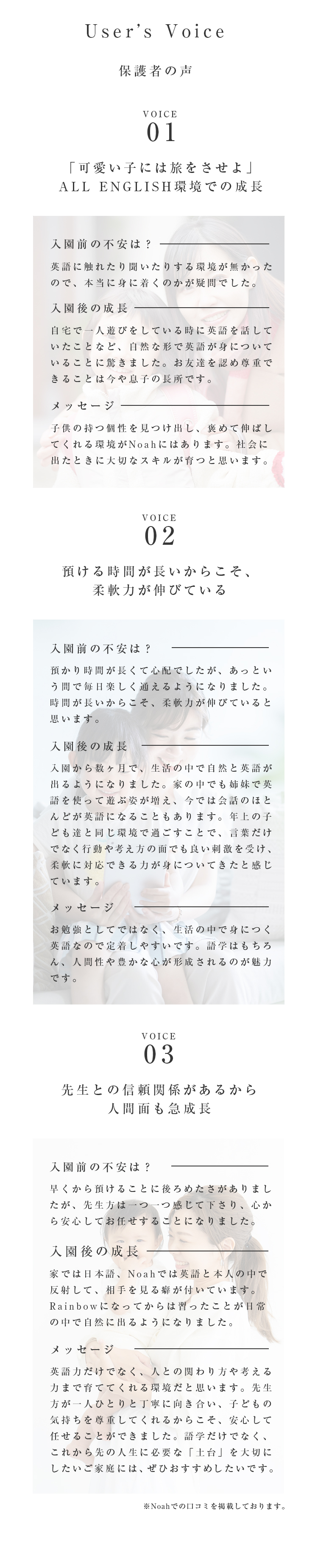 User's Voice 保護者の声